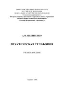 Практическая телефония