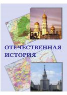 Отечественная история