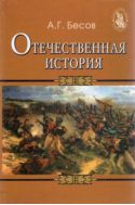 Отечественная история