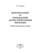 Контроллинг и управление логистическими рисками: учебно-методическое пособие
