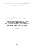 Технология подготовки грунтов к разработке в зимний период при освоении полезных ископаемых Восточно-Сибирского региона