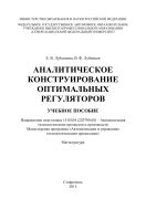 Аналитическое конструирование оптимальных регуляторов
