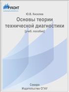 Основы теории технической диагностики