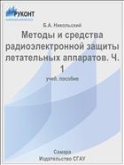 Методы и средства радиоэлектронной защиты летательных аппаратов. Ч. 1