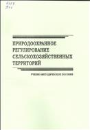 Природоохранное регулирование сельскохозяйственных территорий