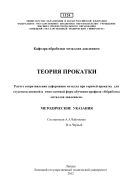 Теория прокатки. Расчет сопротивления деформации металла при горячей прокатке