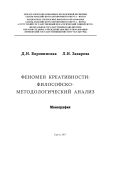 Феномен креативности: философско-методологический анализ
