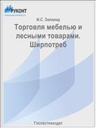 Торговля мебелью и лесными товарами. Ширпотреб