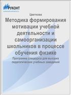Методика формирования мотивации учебной деятельности и самоорганизации школьников в процессе обучения физике