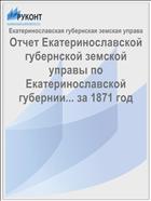 Отчет Екатеринославской губернской земской управы по Екатеринославской губернии... за 1871 год
