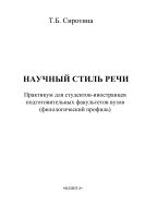 Научный стиль речи. Практикум для студентов-иностранцев подготовительных факультетов вузов (филологический профиль)  