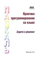 Практика программирования на языке Паскаль (задачи и решения)