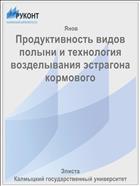 Продуктивность видов полыни и технология возделывания эстрагона кормового
