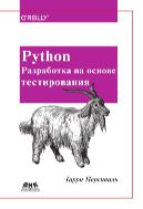 Python. Разработка на основе тестирования