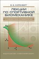 Лекции по спортивной биомеханике (с элементами кинезиологии)