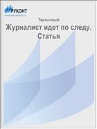 Журналист идет по следу. Статья