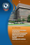Политика Канады в области нераспространения ядерного оружия и разоружения после холодной войны
