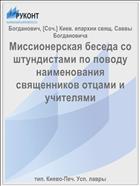 Миссионерская беседа со штундистами по поводу наименования священников отцами и учителями