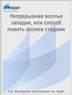Непрерывная волчья западня, или способ ловить волков стадами