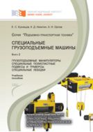 Специальные грузоподъемные машины. В 9 кн. Кн. 2. Грузоподъемные манипуляторы. Специальные полиспастные подвесы и траверсы. Специальные лебедки