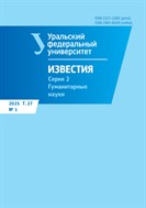 Известия Уральского федерального университета. Серия 2. Гуманитарные науки