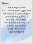Моделирование составляющих водного и теплового балансов для речного водосбора с использованием спутниковых данных о характеристиках подстилающей поверхности