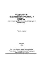 Социология физической культуры и спорта (основные проблемы, новые подходы и концепции). Часть 1. Объекты исследования социологии физической культуры и спорта: Учебное пособие