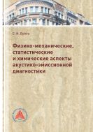 Физико-механические, статистические и химические аспекты акустико-эмиссионной диагностики