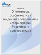 О некоторых особенностях и тенденциях современной историографии Российского консерватизма