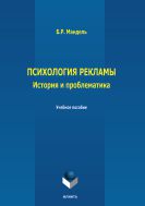 Психология рекламы: история, проблематика