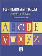 Английский язык. Все неправильные глаголы 