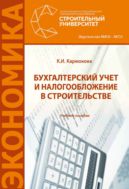Бухгалтерский учет и налогообложение в строительстве