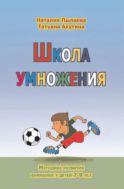 Школа умножения. Методика развития внимания у детей 7-9 лет