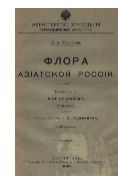 Флора Азиатской России. Вып. 9. Вересковые