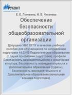 Обеспечение безопасности общеобразовательной организации
