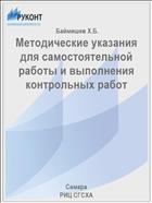 Методические указания для самостоятельной работы и выполнения контрольных работ 