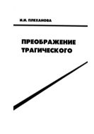 Преображение трагического. Ч. 1.