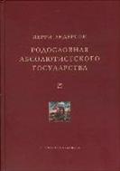 Родословная абсолютистского государства