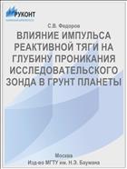 ВЛИЯНИЕ ИМПУЛЬСА РЕАКТИВНОЙ ТЯГИ НА ГЛУБИНУ ПРОНИКАНИЯ ИССЛЕДОВАТЕЛЬСКОГО ЗОНДА В ГРУНТ ПЛАНЕТЫ
