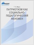 ПАТРИОТИЗМ КАК СОЦИАЛЬНО-ПЕДАГОГИЧЕСКИЙ ФЕНОМЕН