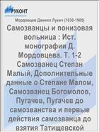 Самозванцы и понизовая вольница : Ист. монографии Д. Мордовцева. Т. 1-2 Самозванец Степан Малый, Дополнительные данные о Степане Малом, Самозванец Богомолов, Пугачев, Пугачев до самозванства и первые действия самозванца до взятия Татищевской крепости, Самозванец Ханин