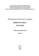 Информатика. MS WORD (книга 1). Лабораторно-практические работы