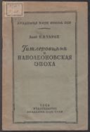 Гитлеровщина и наполеоновская эпоха