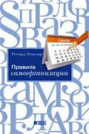 Правила самоорганизации: Как все успевать, не напрягаясь