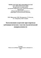 Экспликация агрессии при переводе публицистических текстов политической направленности