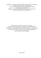 Методические указания по изучению дисциплины «Сооружения и оборудование для хранения сельскохозяйственной продукции» и задания для контрольной работы студентам - заочникам по специальности 110900 «Технология производства и переработки сельскохозяйственной продукции»