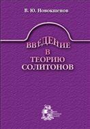 Введение в теорию солитонов
