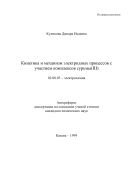 Кинетика и механизм электродных процессов с участием комплексов сурьмы(III)