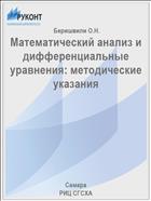 Математический анализ и дифференциальные уравнения: методические указания 