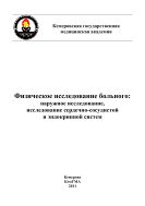 Физическое исследование больного: наружное исследование, исследование сердечно-сосудистой и эндокринной систем